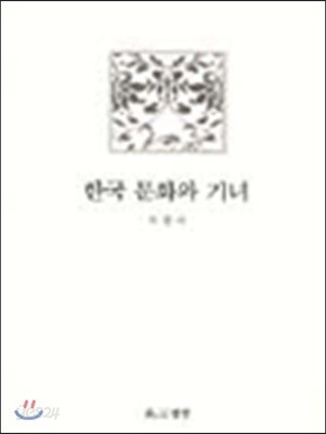 한국 문화와 기녀