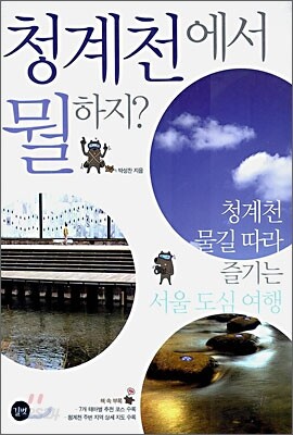 청계천에서 뭘하지?