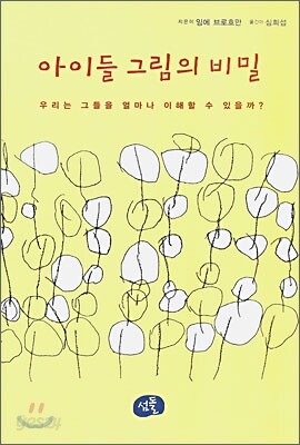 아이들 그림의 비밀
