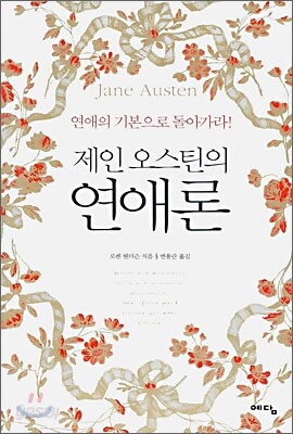 제인 오스틴의 연애론