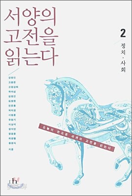 서양의 고전을 읽는다 2