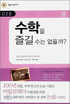 수학을 즐길 수는 없을까?