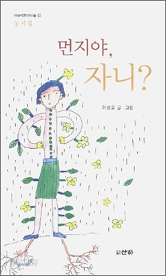 먼지야, 자니?