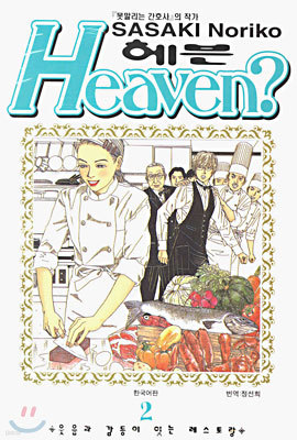 HEAVEN? 헤븐 2