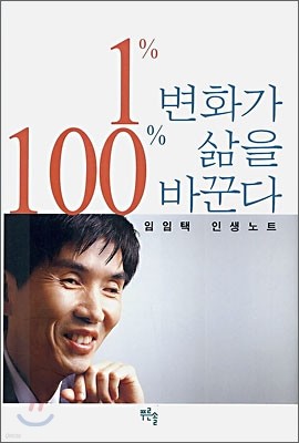 1% 변화가 100% 삶을 바꾼다