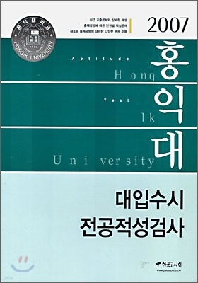 2007 홍익대학교 대입수시 전공적성검사