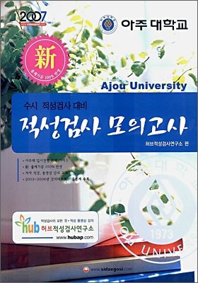 아주대학교 적성검사 모의고사 (2007년)