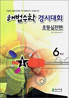 해법 수학경시대회 초등실전편 6학년 (2006년)