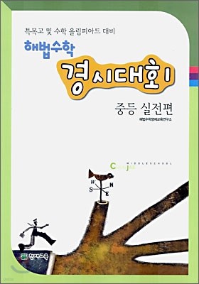 해법수학 경시대회 중등 실전편 (2006년)