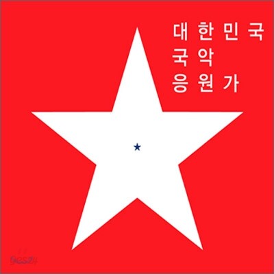 대한민국 국악 응원가
