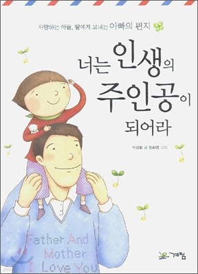 너는 인생의 주인공이 되어라