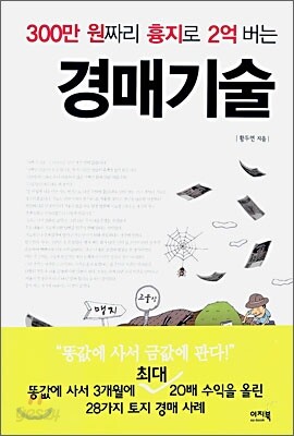 300만 원짜리 흉지로 2억 버는 경매기술