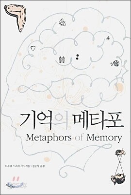 기억의 메타포