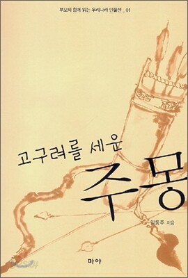 고구려를 세운 주몽
