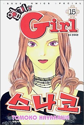 엽기인 Girl 스나코 15