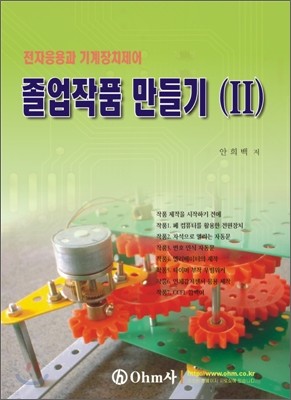 전자응용과 기계장치제어 졸업작품 만들기 2