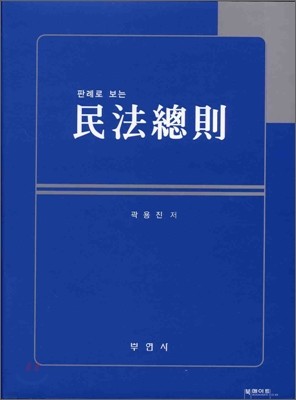 판례로 보는 민법총칙