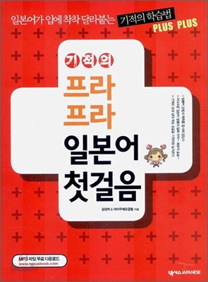기적의 프라프라 일본어 첫걸음