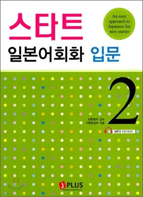 스타트 일본어회화 입문 2