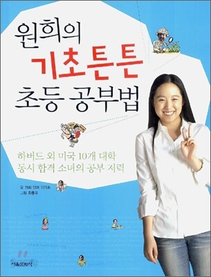 원희의 기초튼튼 초등 공부법