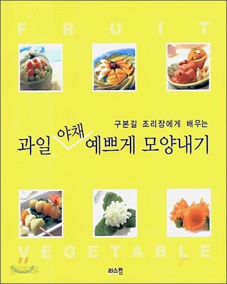 과일 야채 예쁘게 모양내기
