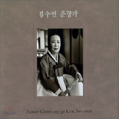 김수연 - 판소리 춘향가 완창
