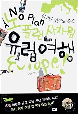노플랜 사차원 유럽여행