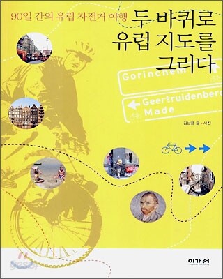 두 바퀴로 유럽 지도를 그리다