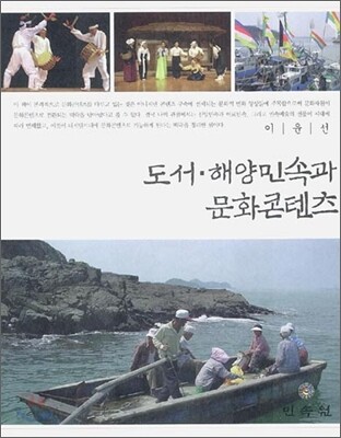 도서·해양민속과 문화콘텐츠