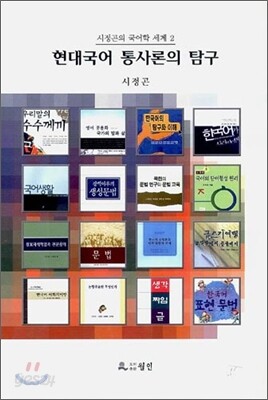 현대국어 통사론의 탐구