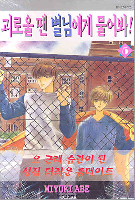 괴로울 땐 별님에게 물어봐 5