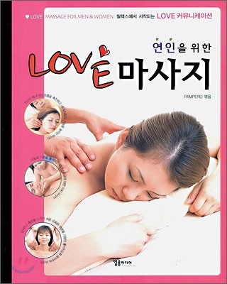 연인을 위한 LOVE 마사지