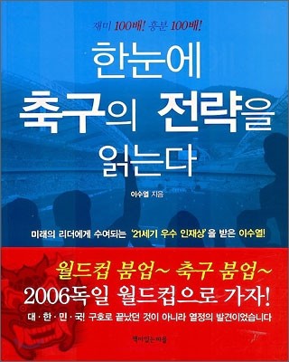 한눈에 축구의 전략을 읽는다