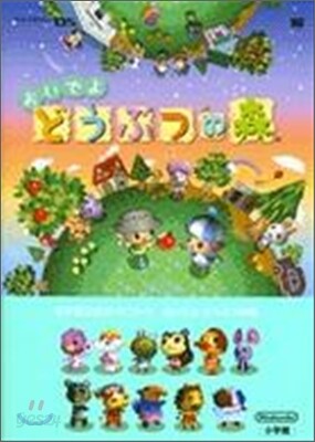 おいでよどうぶつの森 任天堂公式ガイドブック