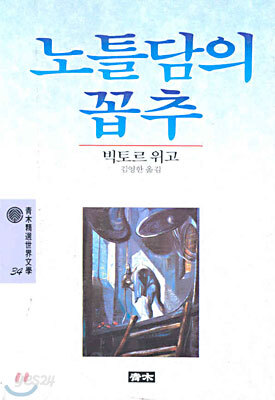 노틀담의 꼽추