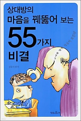 상대방의 마음을 꿰뚫어 보는 55가지 비결