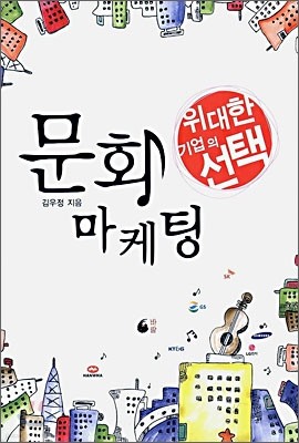 위대한 기업의 선택 문화 마케팅