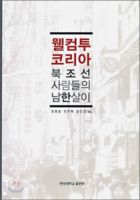 웰컴투 코리아 북조선 사람들의 남한살이