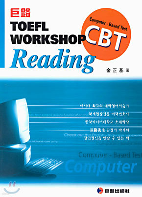 거로 TOEFL WORKSHOP CBT Reading