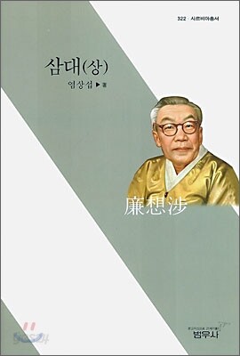 삼대 (상)