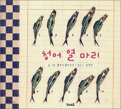 청어 열 마리
