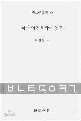 국어 어간복합어 연구