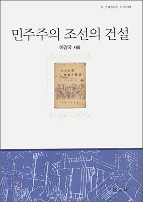 민주주의 조선의 건설