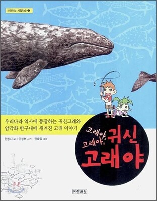 고래야, 고래야, 귀신 고래야