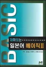 재미있는 일본어 베이직 2