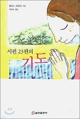 시편23편의 기도