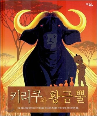 키리쿠와 황금 뿔