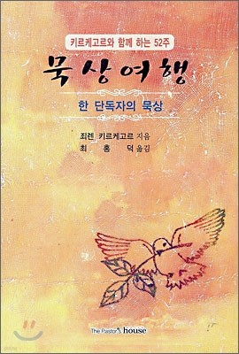 키에르케고르와 함께 하는 52주 묵상여행