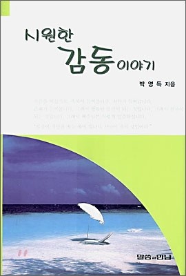 시원한 감동이야기