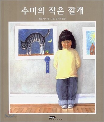 수미의 작은 깔개